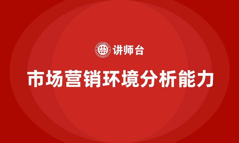 文章市场营销环境分析的缩略图
