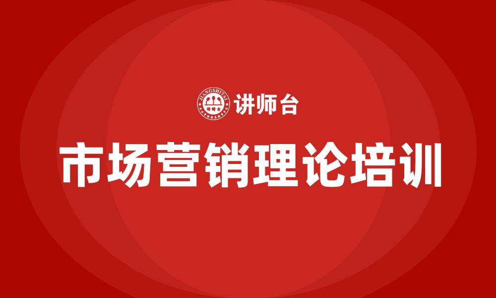 文章市场营销理论的缩略图
