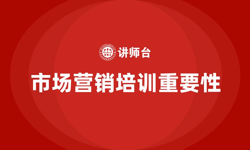 文章市场营销培训班的缩略图