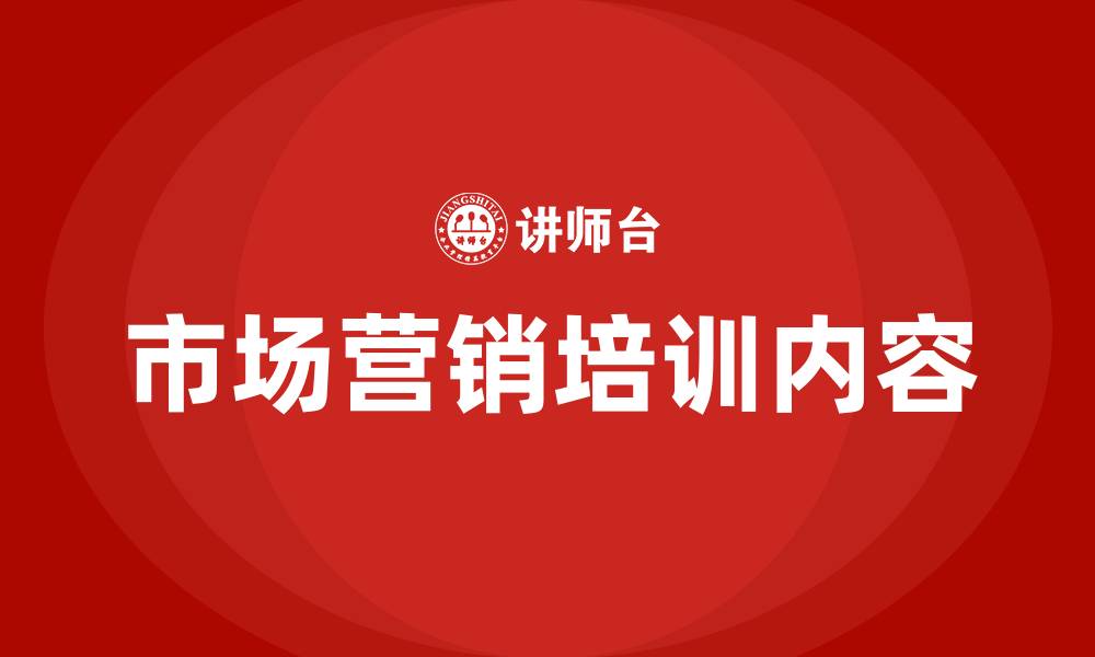 文章市场营销培训内容有哪些的缩略图