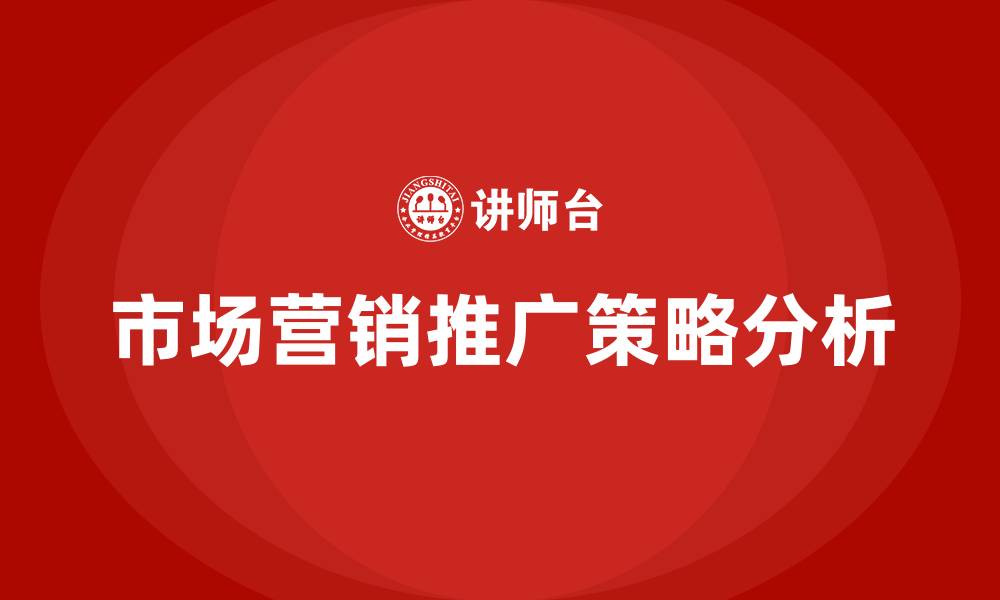 文章市场营销推广策略的缩略图