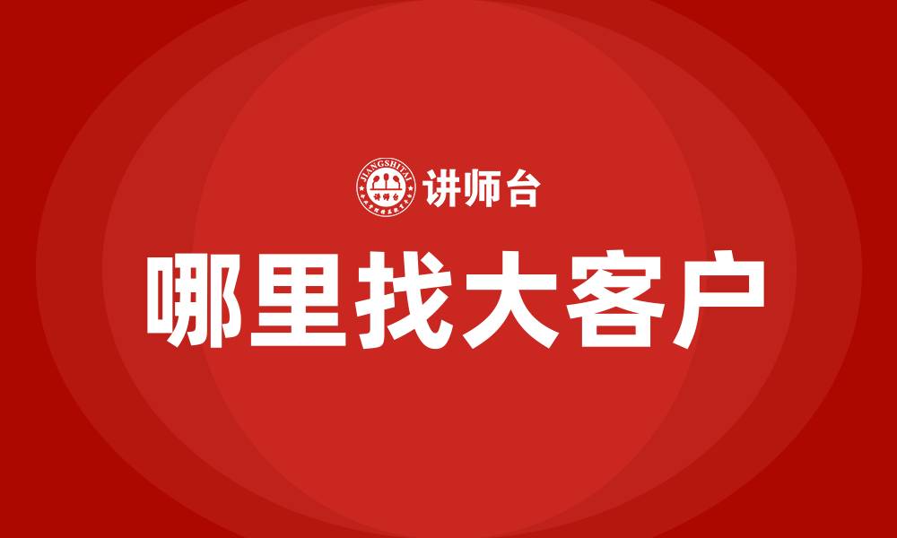 文章哪里找大客户的缩略图