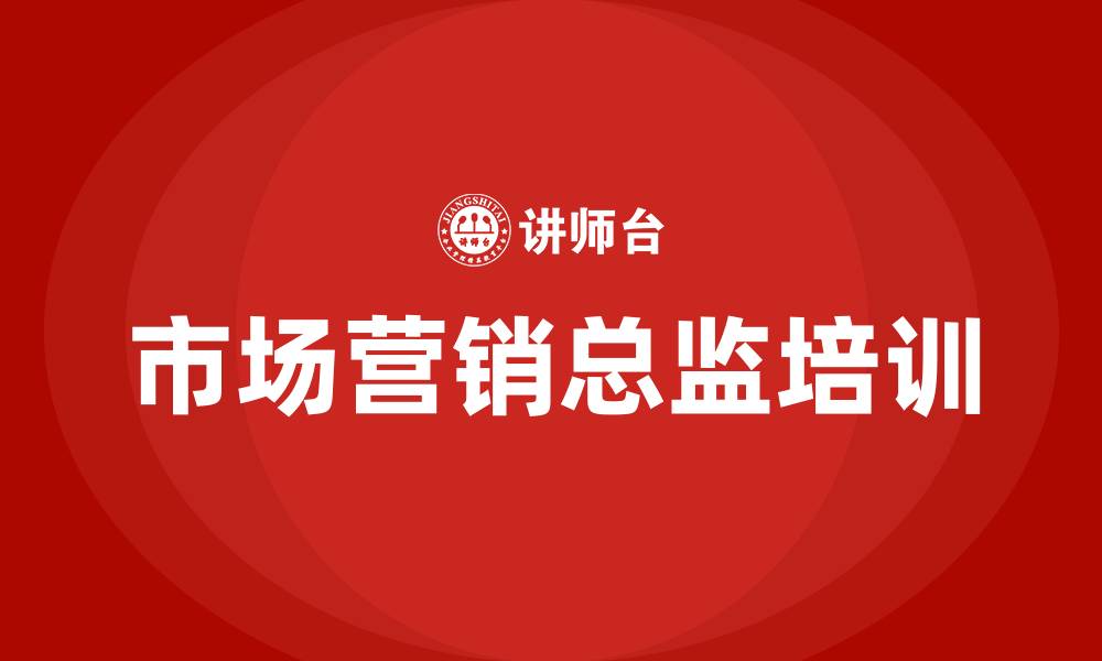 文章市场营销总监培训的缩略图