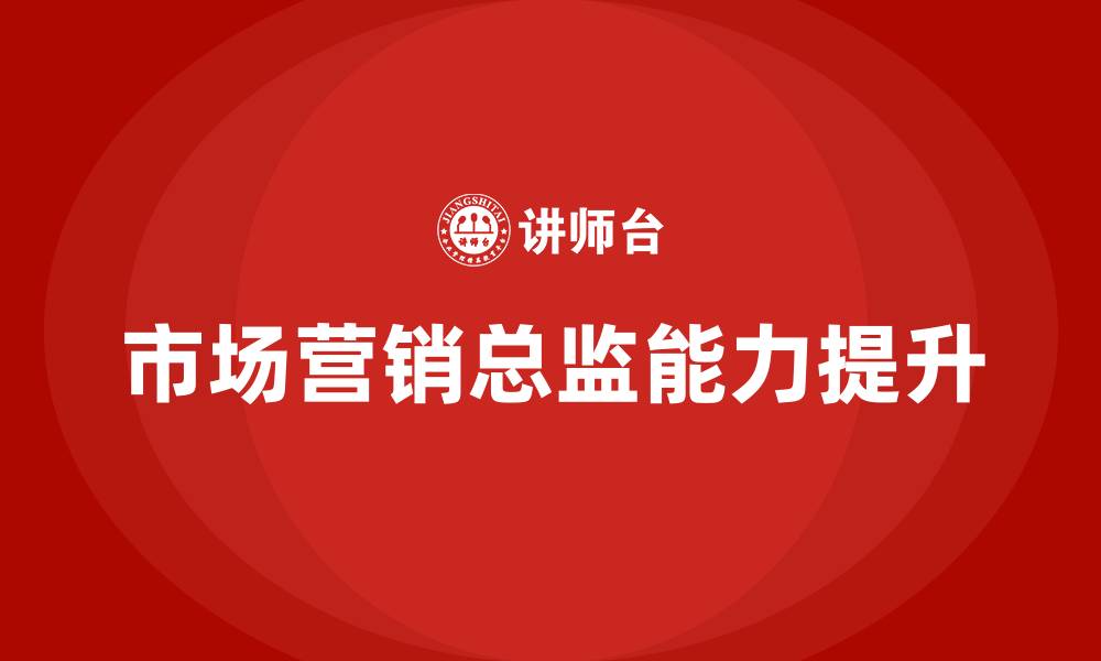 文章市场营销总监培训班的缩略图