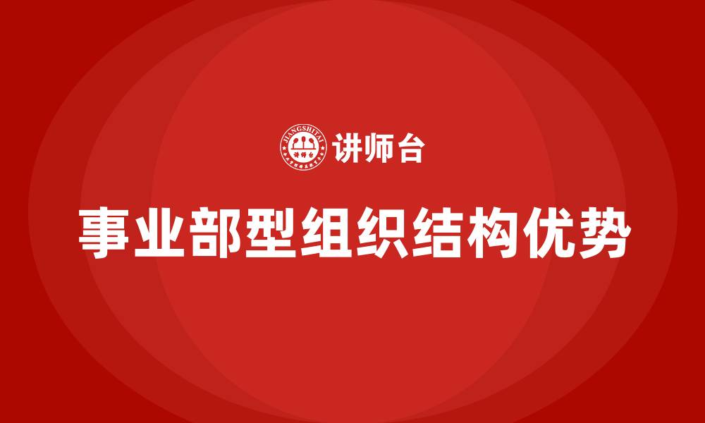 事业部型组织结构优势