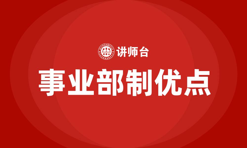 文章事业部制组织结构的优点有的缩略图