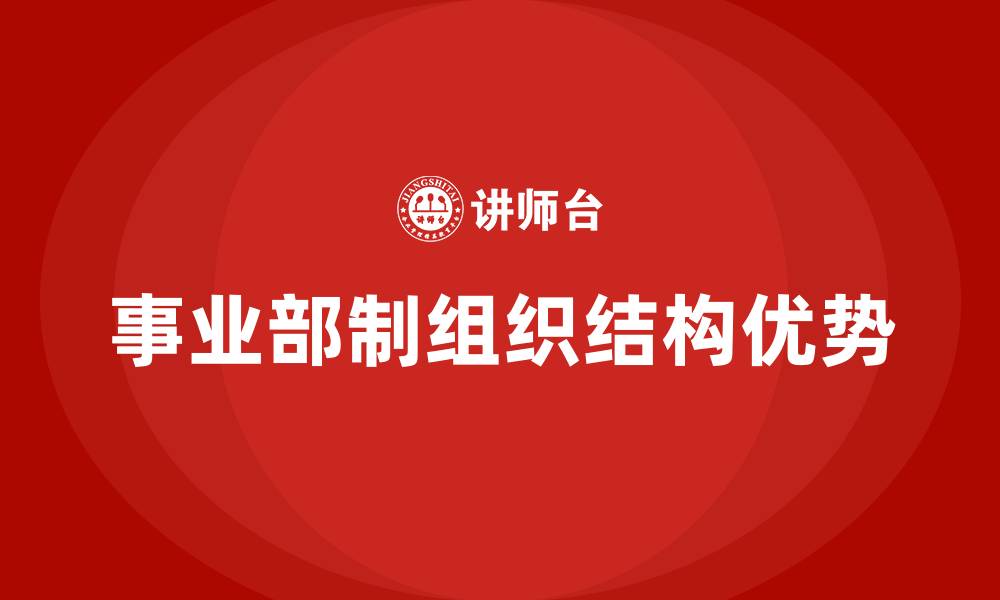 事业部制组织结构优势