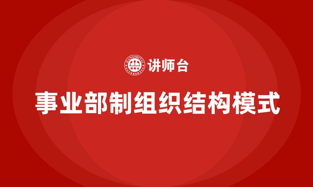 文章事业部制组织结构模式的缩略图