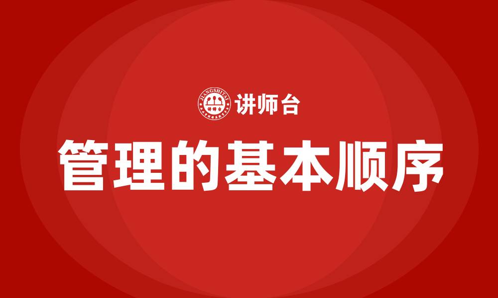 文章管理的基本顺序的缩略图