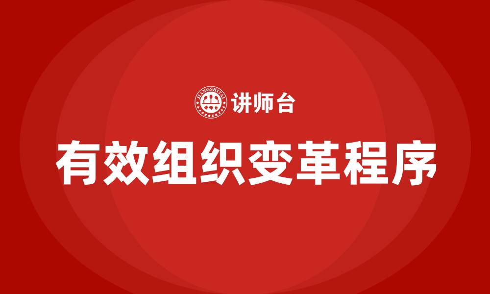 文章试论有效组织变革的程序和步骤的缩略图