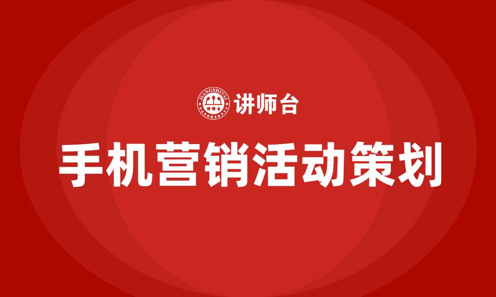 文章手机营销活动方案策划的缩略图