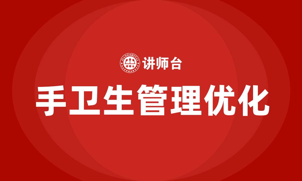 文章手卫生PDCA循环的四个阶段的缩略图