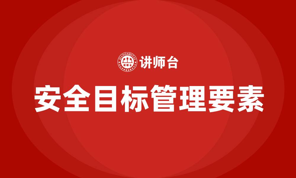 文章属于安全目标管理的要素的缩略图
