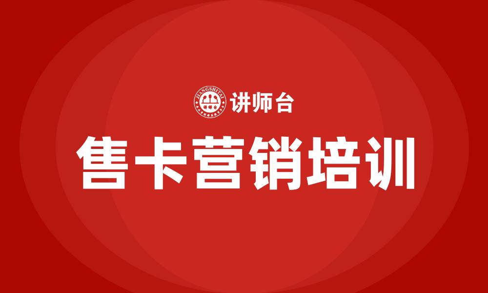 文章售卡营销方案的缩略图