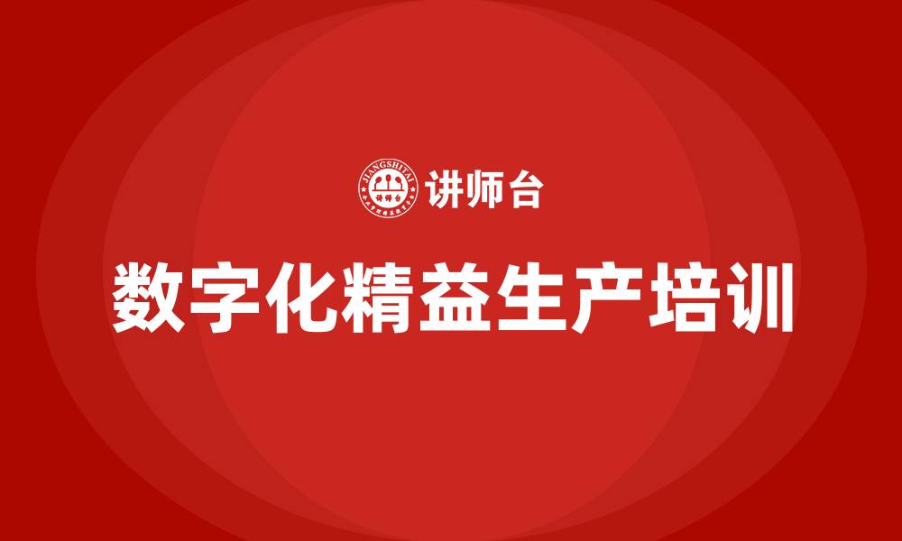 文章数字化精益生产的缩略图
