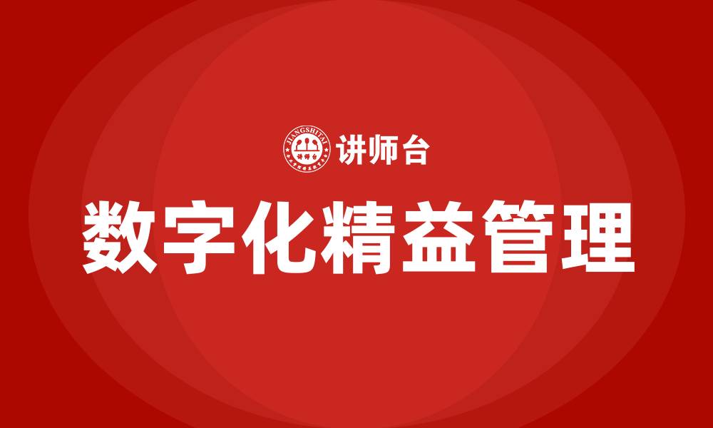 文章数字化精益管理的概念的缩略图