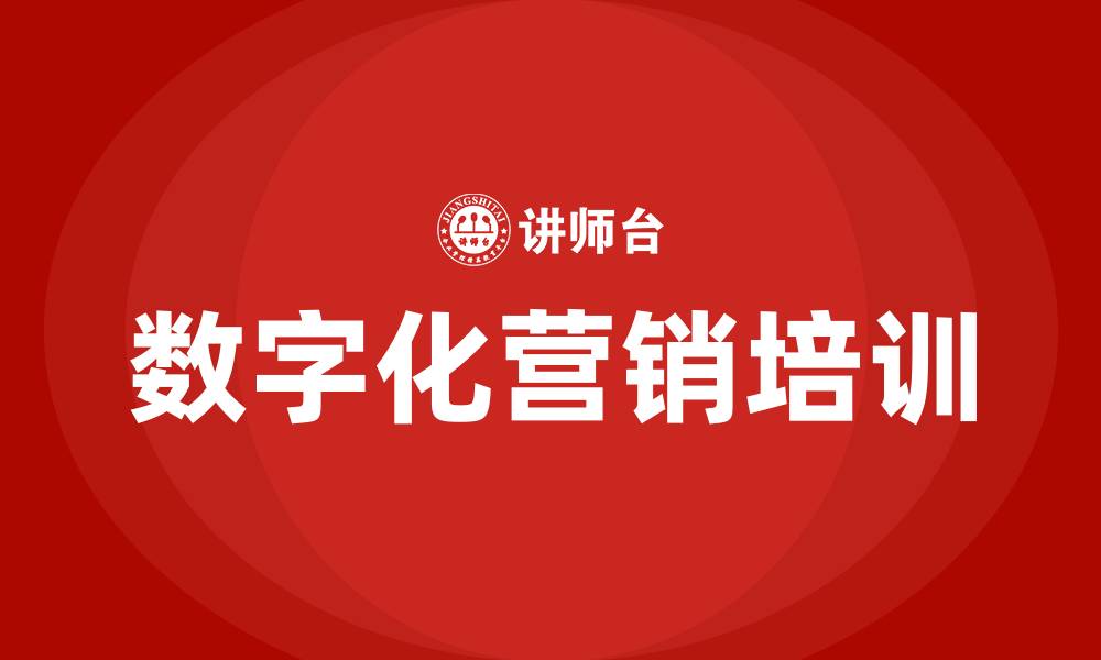 文章数字化营销策略的缩略图