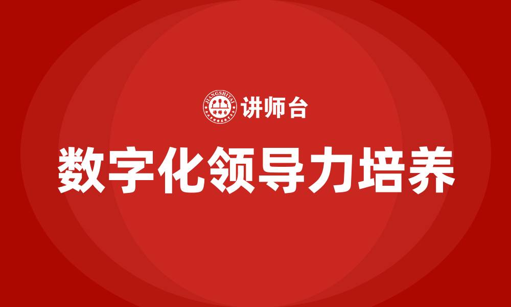 文章数字化时代的领导力培养的缩略图