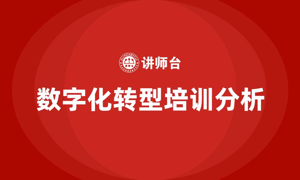 文章数字化转型组织变革的缩略图