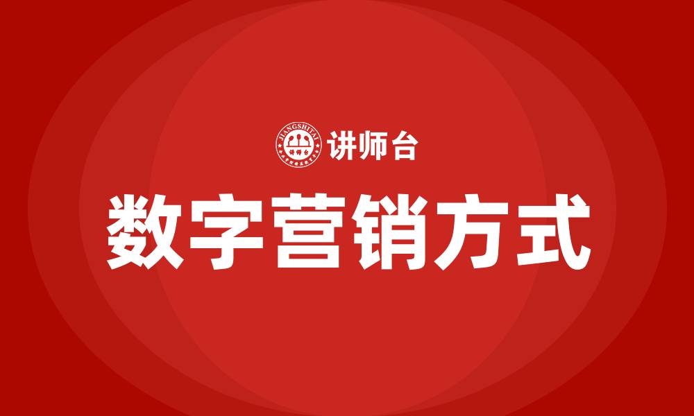 文章数字营销的六种方式的缩略图