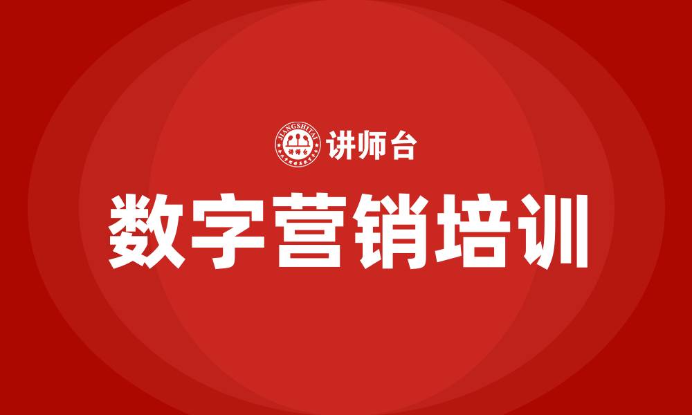 文章数字营销课程的缩略图