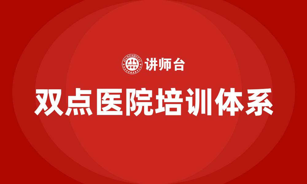文章双点医院培训的缩略图