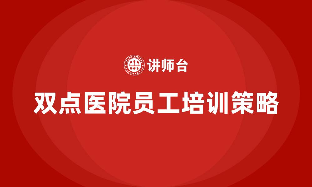 文章双点医院如何培训员工的缩略图