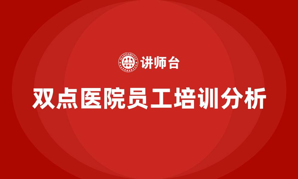 文章双点医院员工怎么培训的缩略图