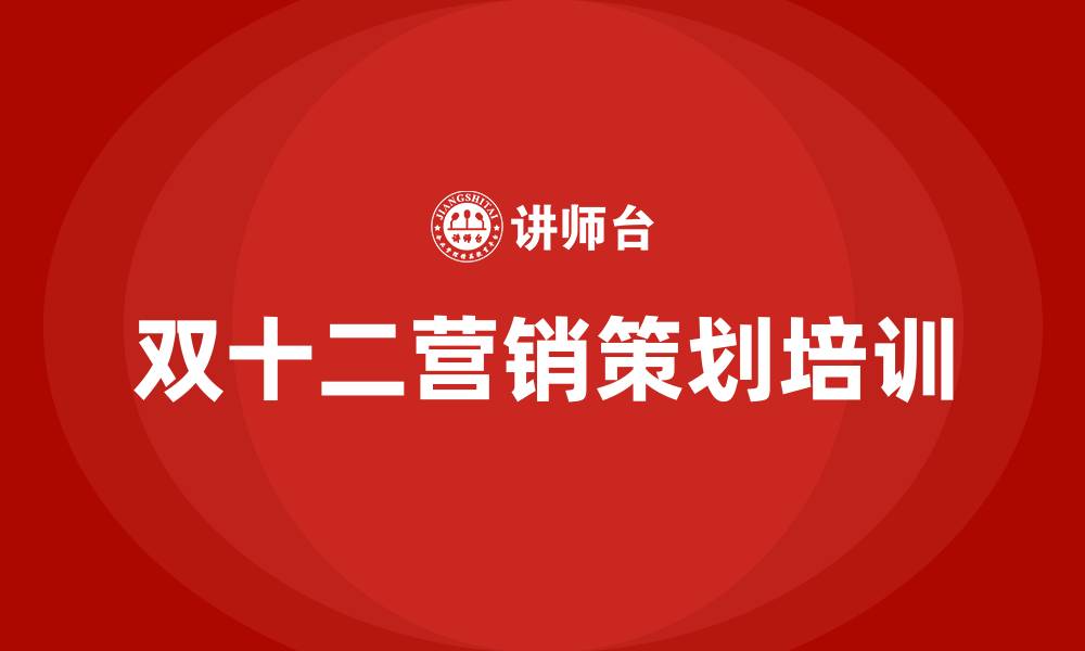 双十二营销策划培训