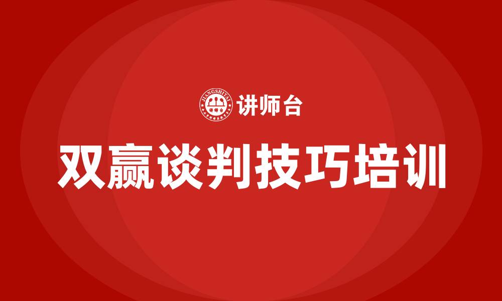 文章双赢谈判技巧培训的缩略图