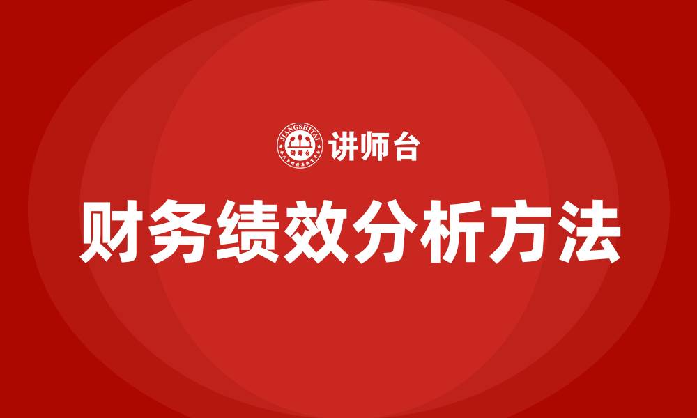 文章四大财务绩效分析方法的缩略图