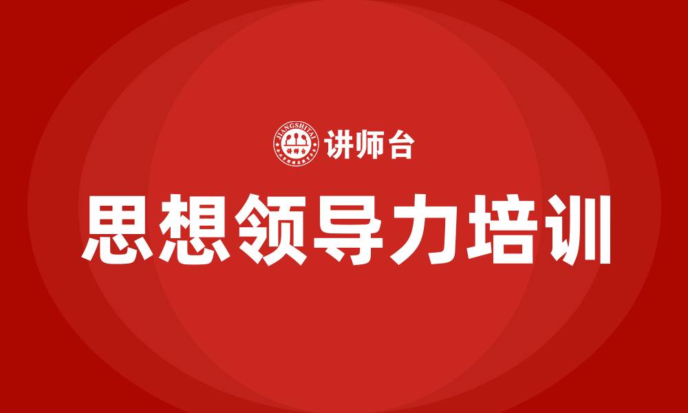 文章思想领导力的缩略图