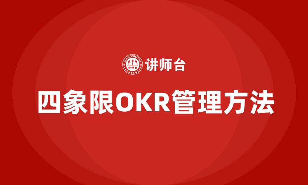 四象限OKR管理方法