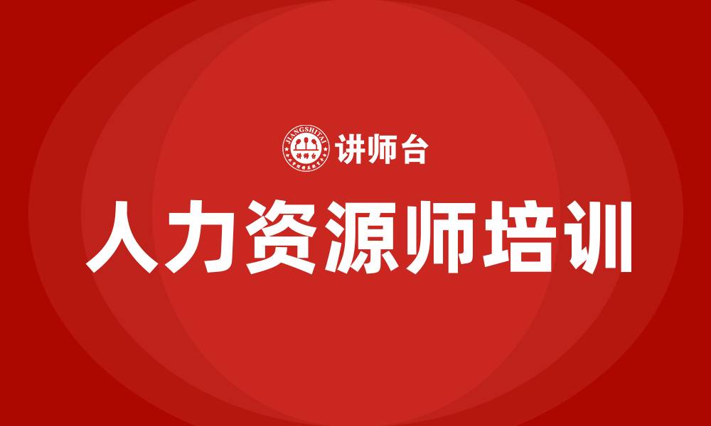 文章苏州人力资源师培训的缩略图