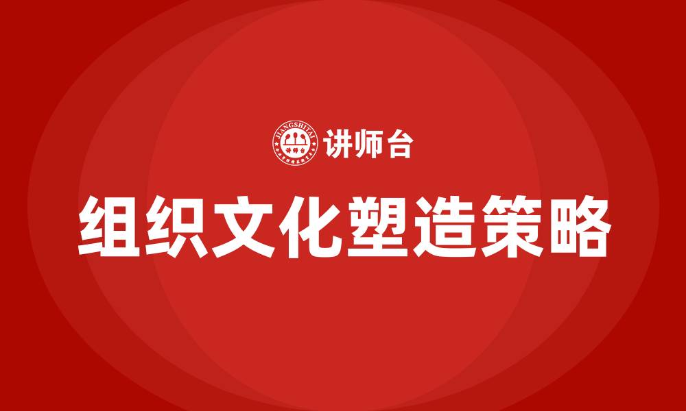 文章塑造组织文化时应注意的缩略图