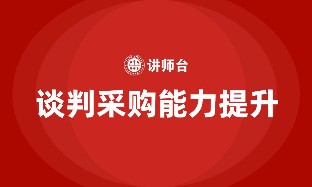 文章谈判采购是什么意思的缩略图