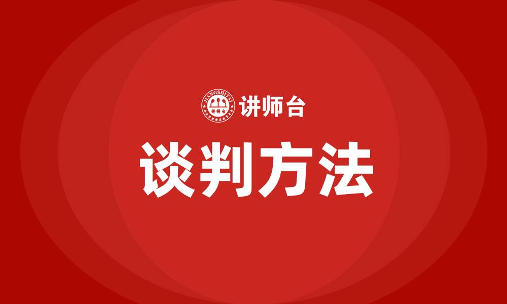 谈判方法
