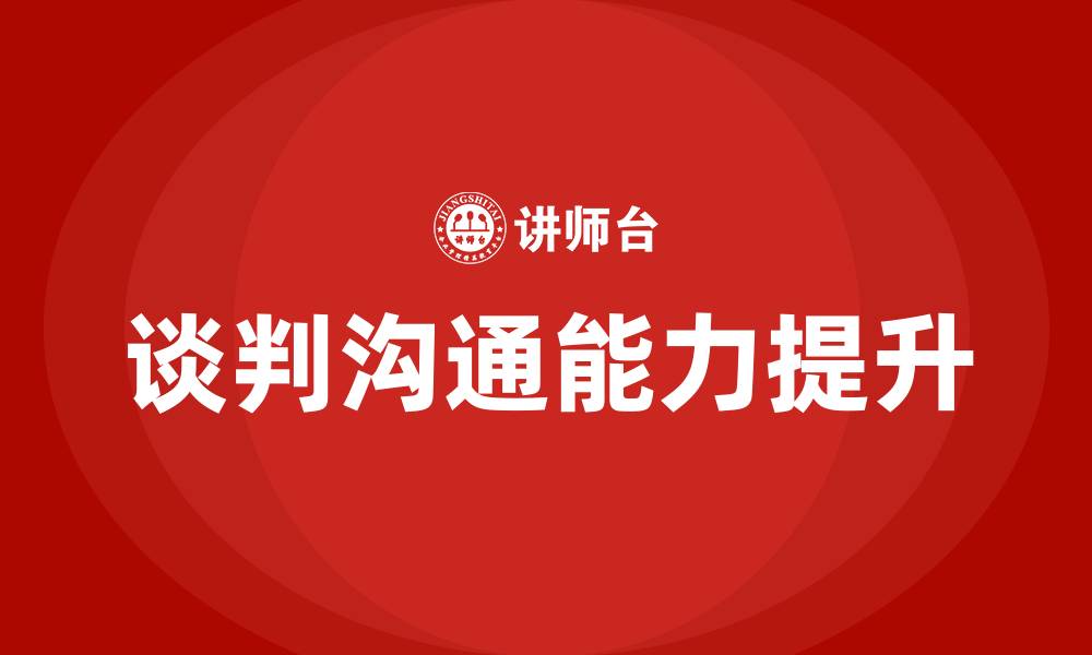 文章谈判沟通培训的缩略图