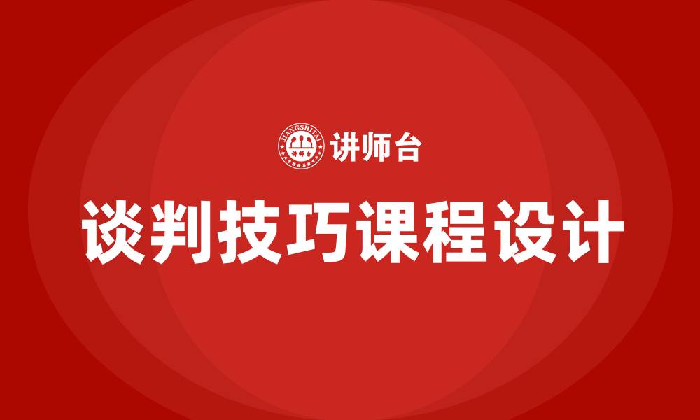 文章谈判技巧课程的缩略图
