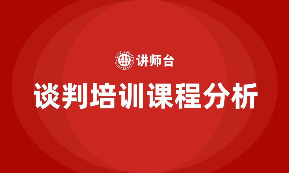 文章谈判培训课程的缩略图