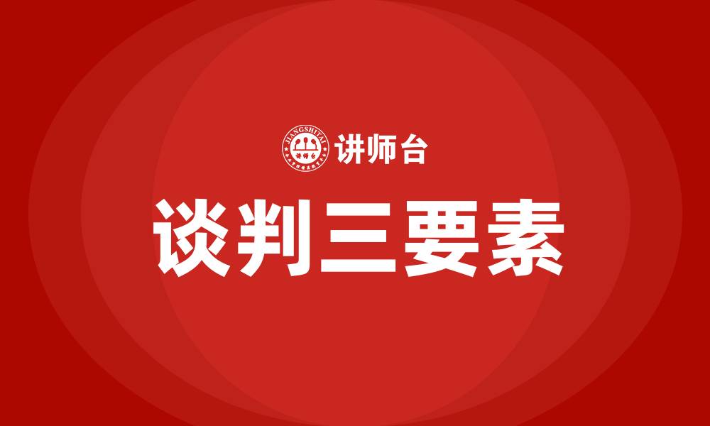 文章谈判三要素的缩略图