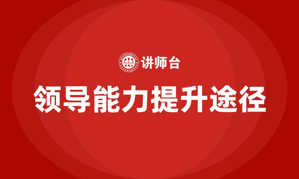 文章提高领导能力的途径和方法的缩略图