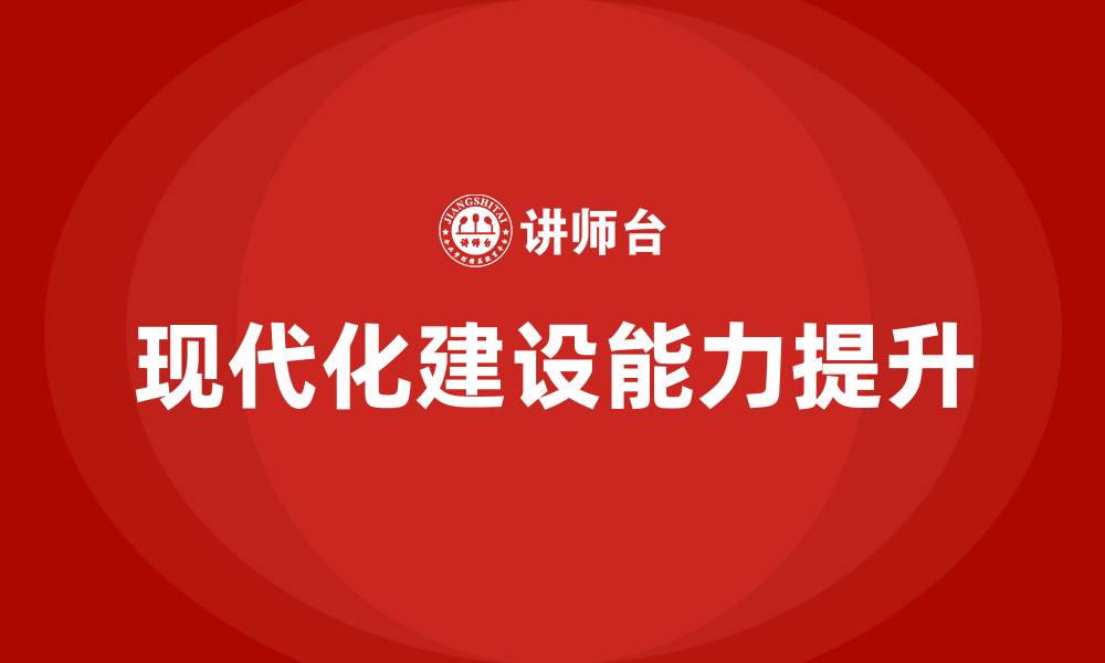 现代化建设能力提升