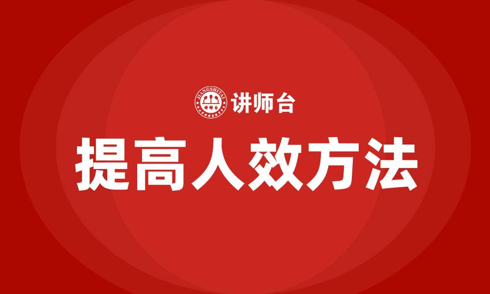 文章提高人效的六大方法的缩略图