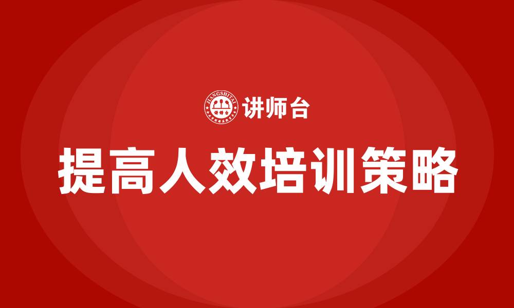 文章提高人效措施的缩略图