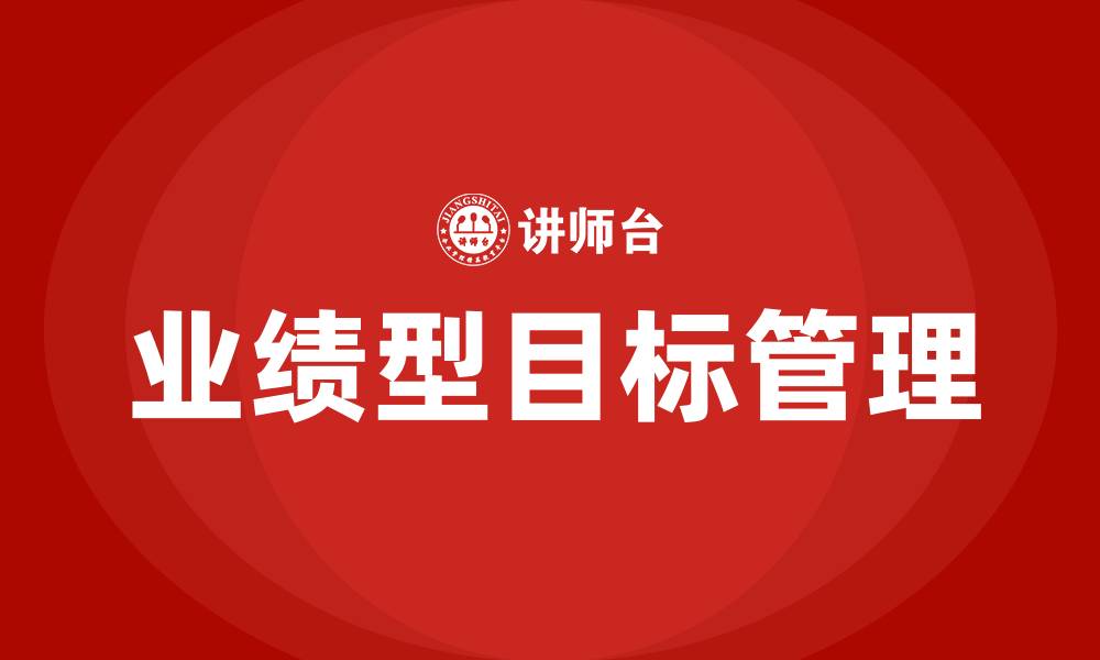 文章提高业绩型目标管理制定目标的步骤的缩略图