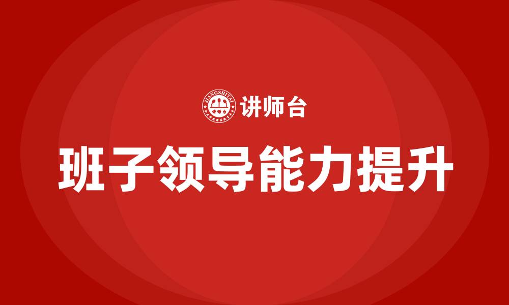 文章提升班子领导能力的缩略图