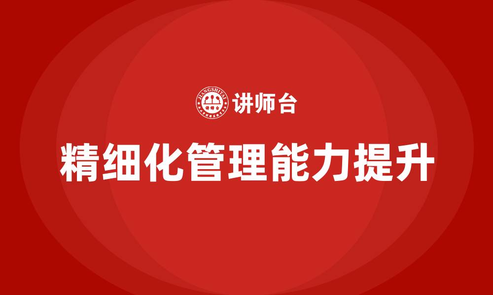 文章提升精细化管理能力的缩略图