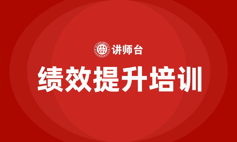 绩效提升培训