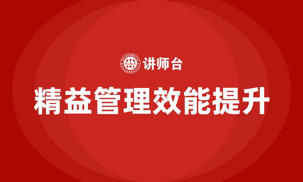 文章提升精益管理效能的缩略图
